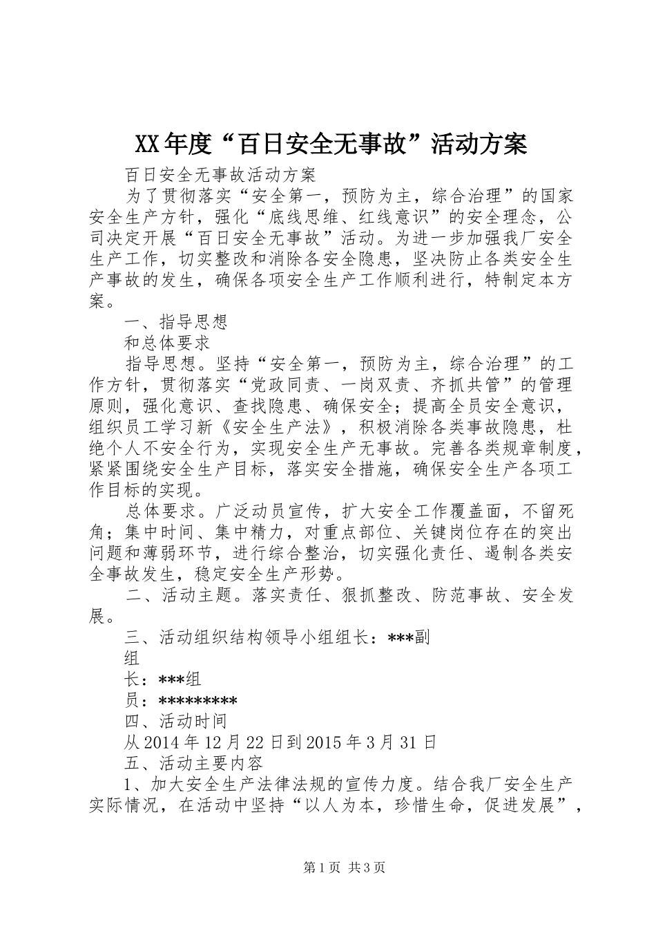 XX年度“百日安全无事故”活动实施方案_第1页