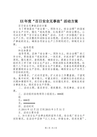 XX年度“百日安全无事故”活动实施方案