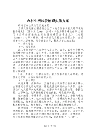 农村生活垃圾治理方案