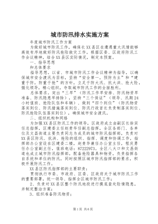 城市防汛排水方案