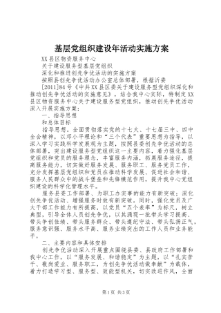 基层党组织建设年活动方案