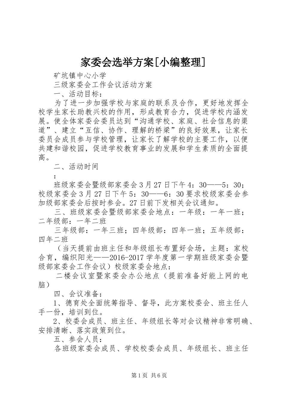 家委会选举实施方案[小编整理]_第1页