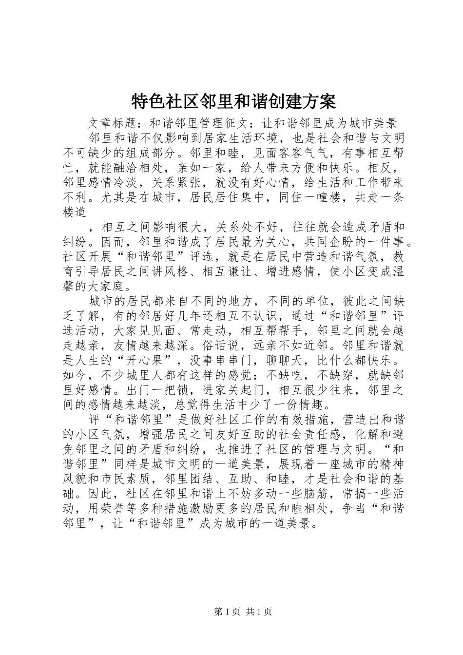特色社区邻里和谐创建实施方案_第1页