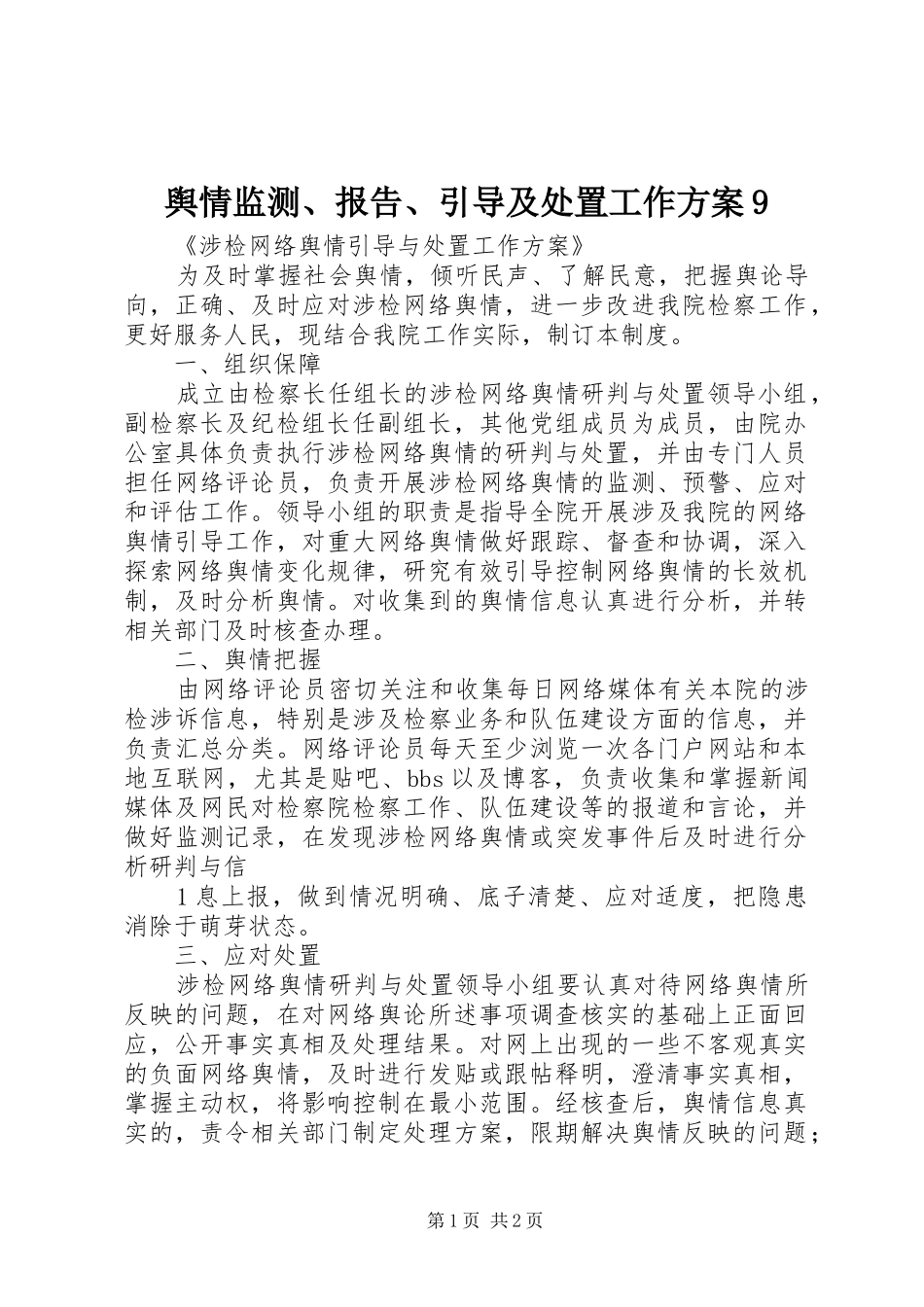 舆情监测、报告、引导及处置工作实施方案9_第1页