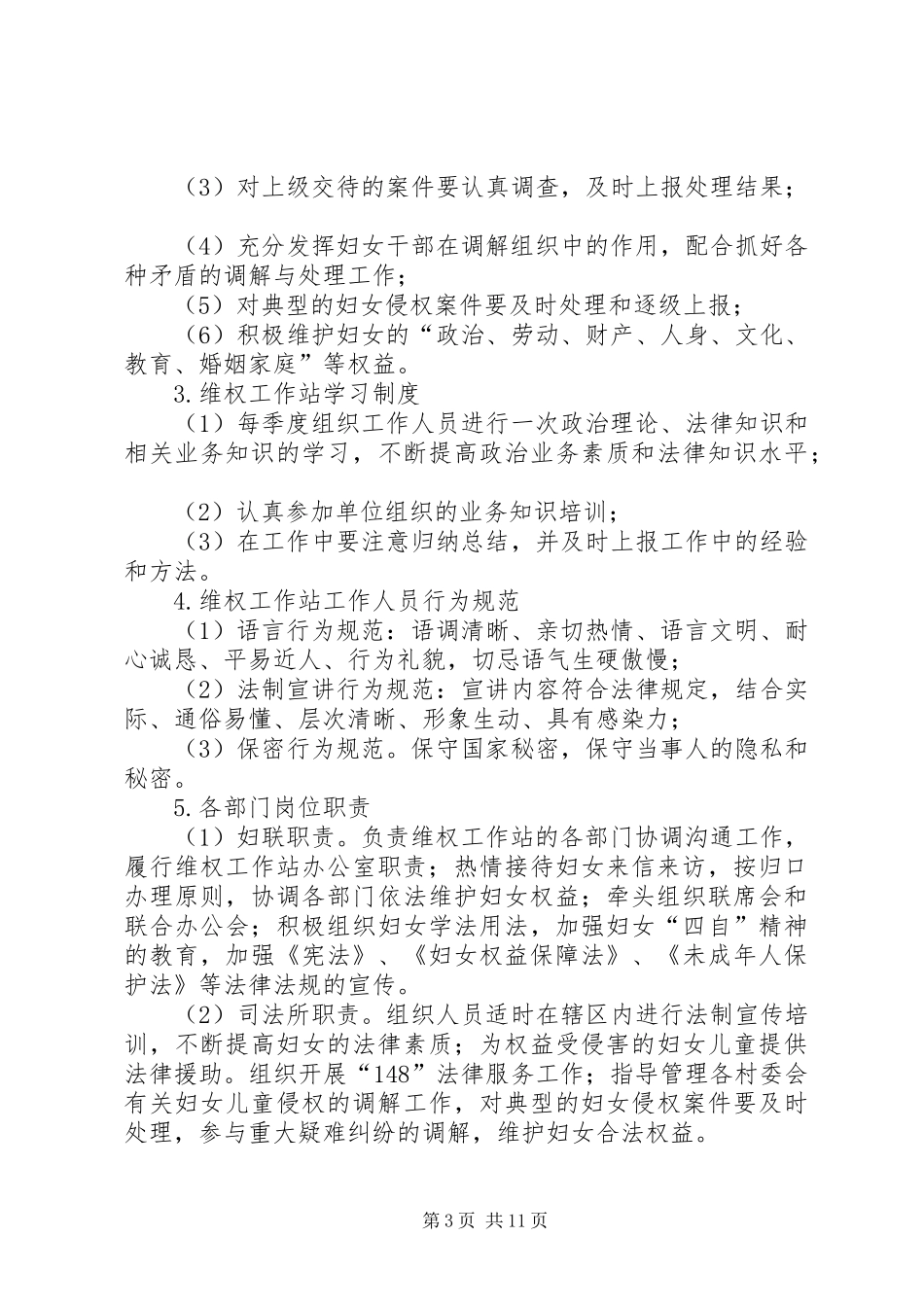 庄子乡妇女维权工作站方案[推荐5篇]_第3页