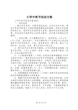 小学中秋节活动实施方案