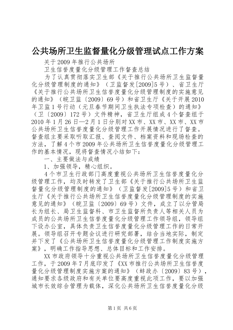 公共场所卫生监督量化分级管理试点工作实施方案_第1页