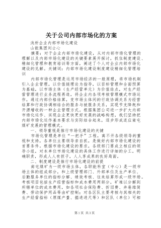 关于公司内部市场化的实施方案