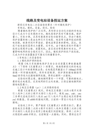 线路及变电站设备投运实施方案