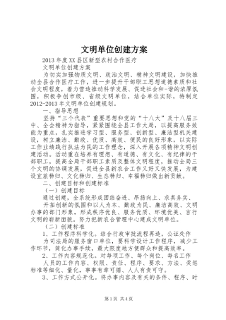 文明单位创建实施方案