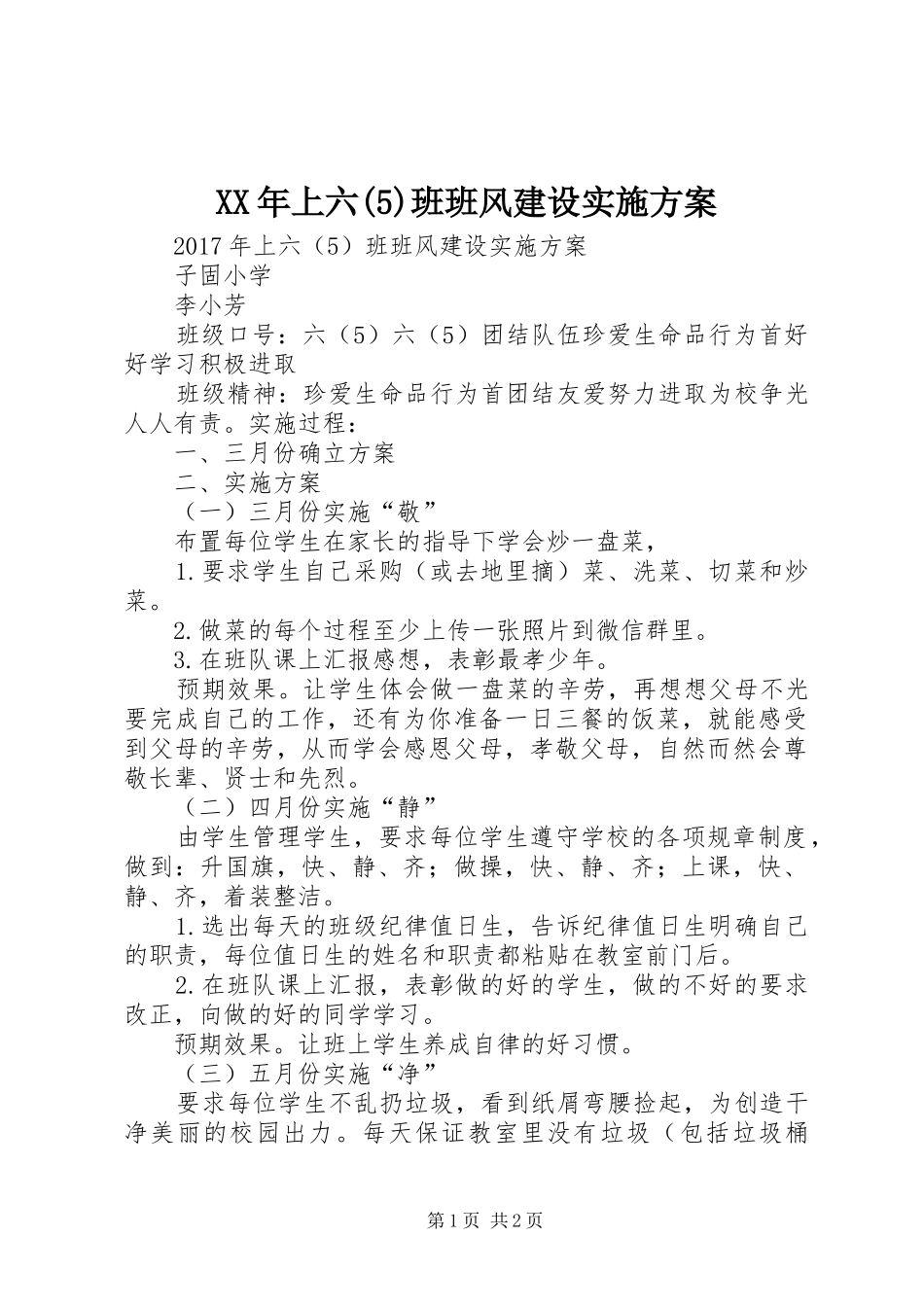 XX年上六(5)班班风建设方案_第1页