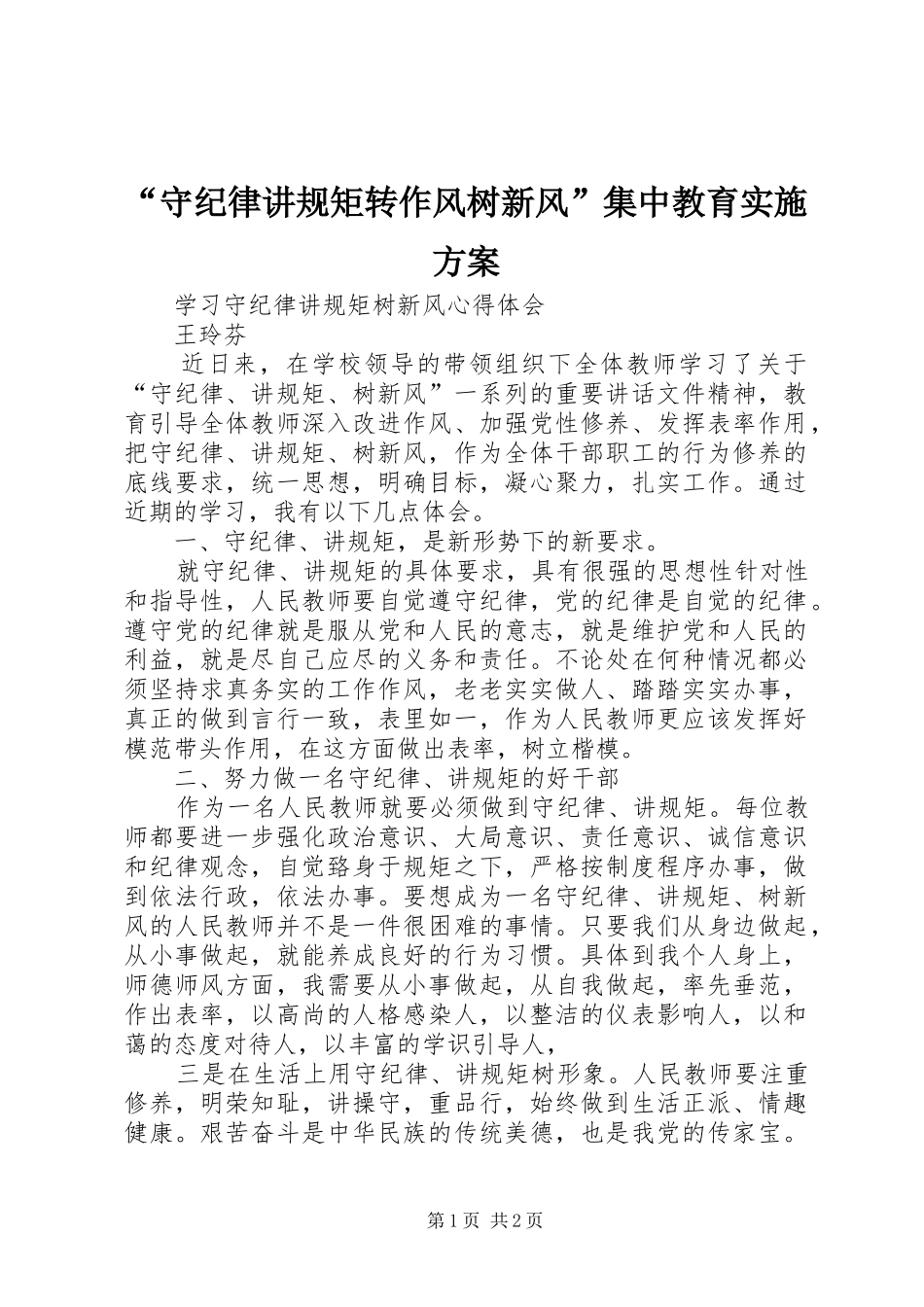 “守纪律讲规矩转作风树新风”集中教育方案_第1页