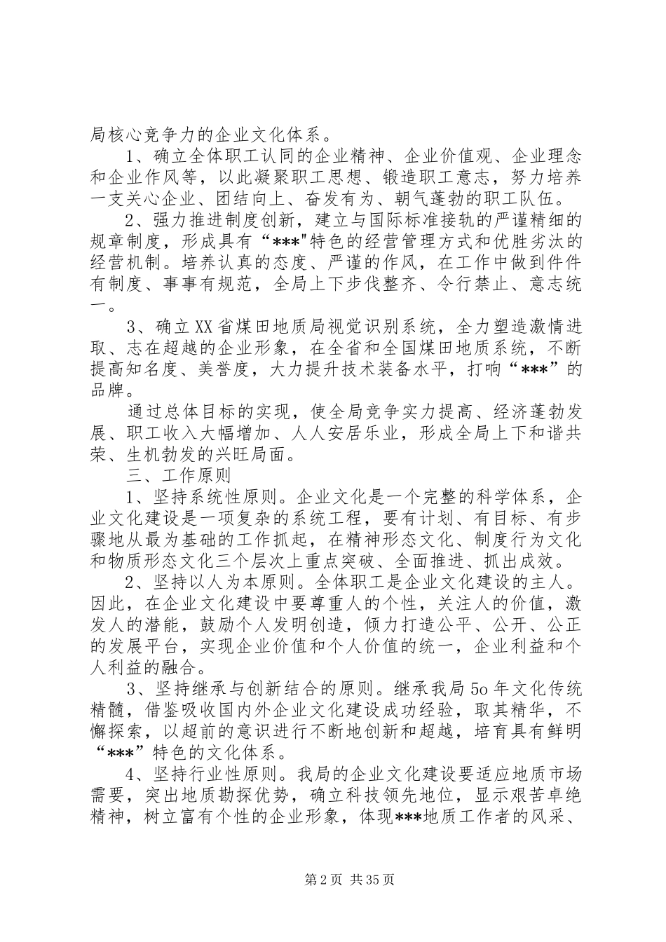 企业文化建设总体实施方案[大全5篇]_第2页