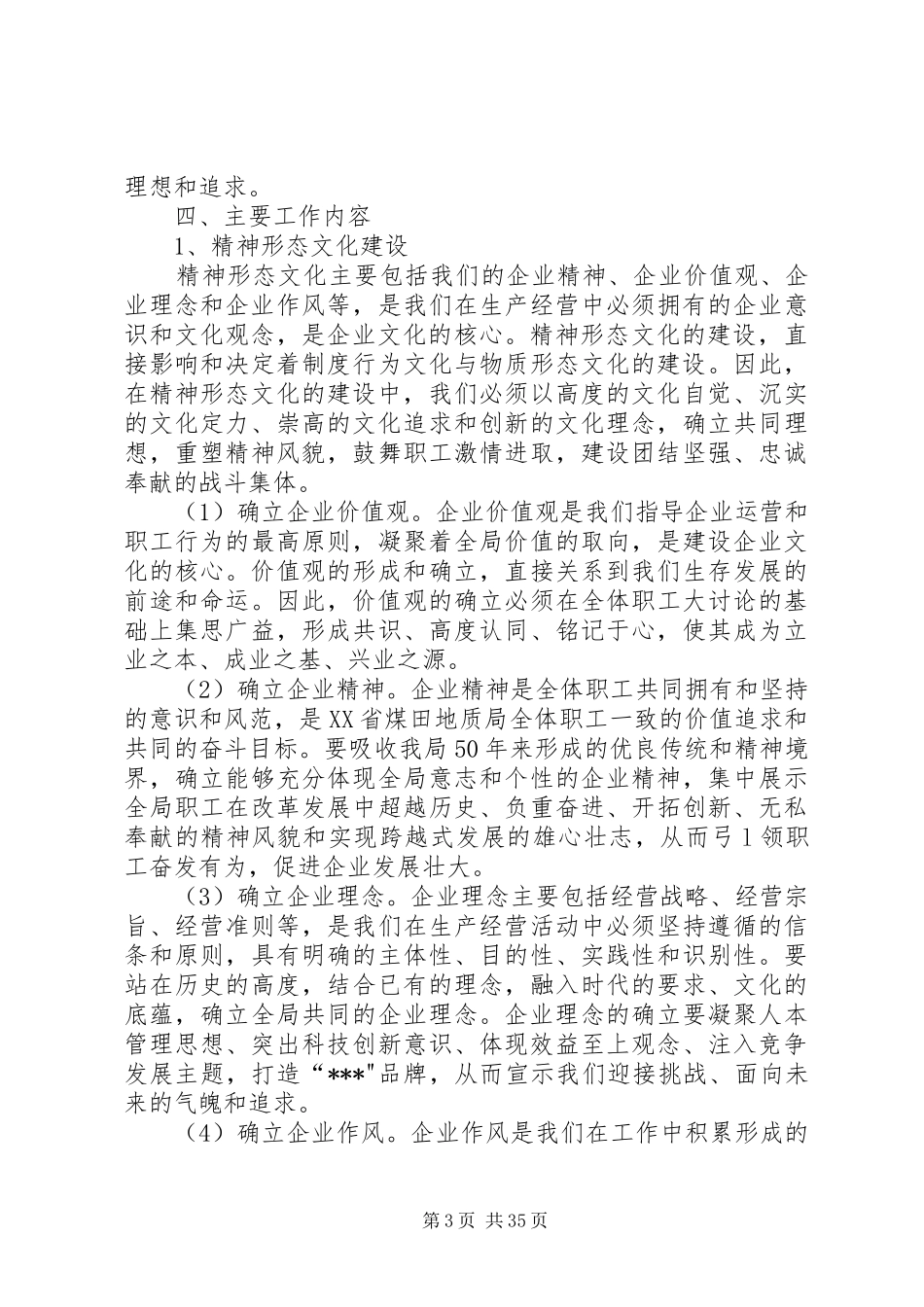 企业文化建设总体实施方案[大全5篇]_第3页