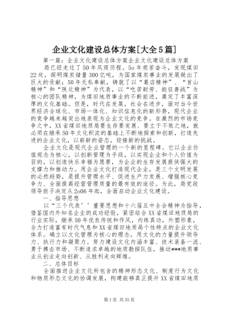 企业文化建设总体实施方案[大全5篇]