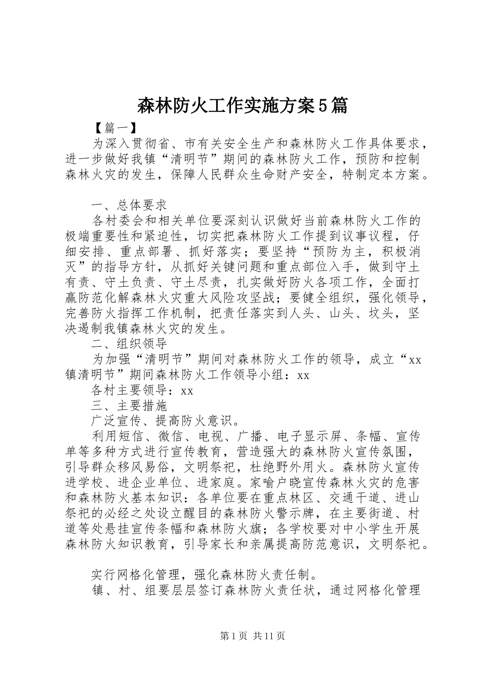 森林防火工作方案5篇_第1页