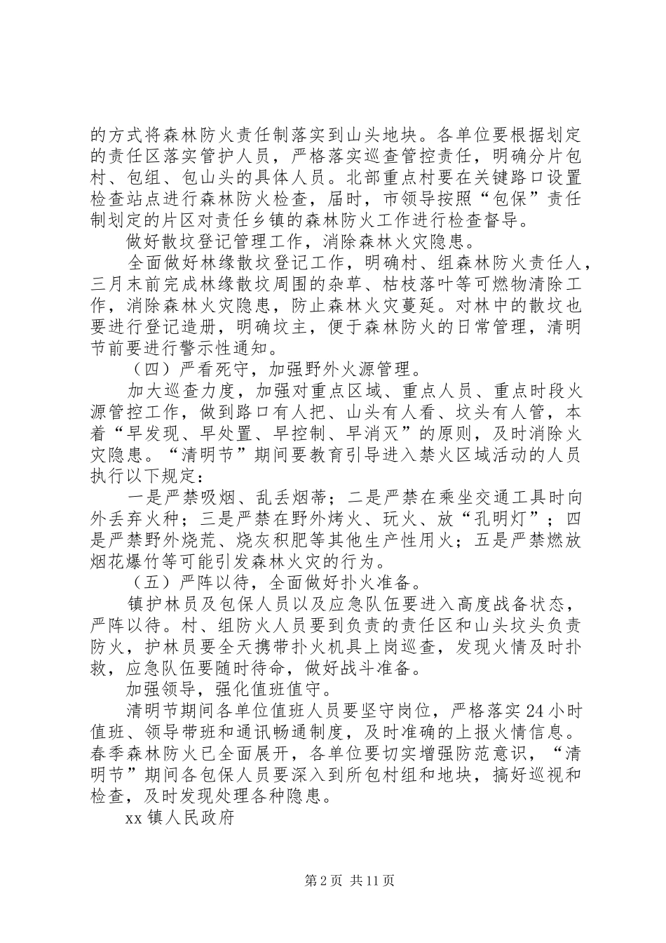 森林防火工作方案5篇_第2页