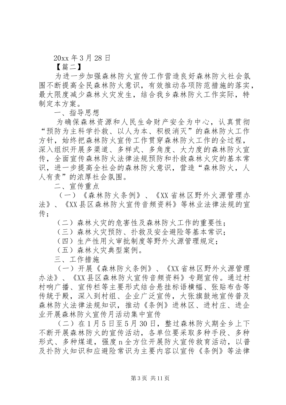 森林防火工作方案5篇_第3页