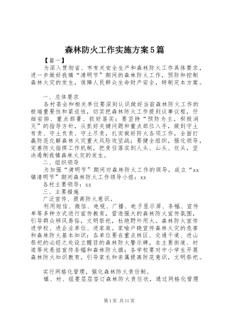 森林防火工作方案5篇