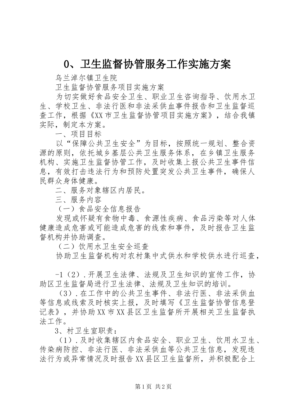 卫生监督协管服务工作方案_第1页