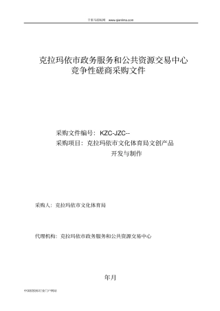 文化体育局文创产品开发与制作招投标书范本