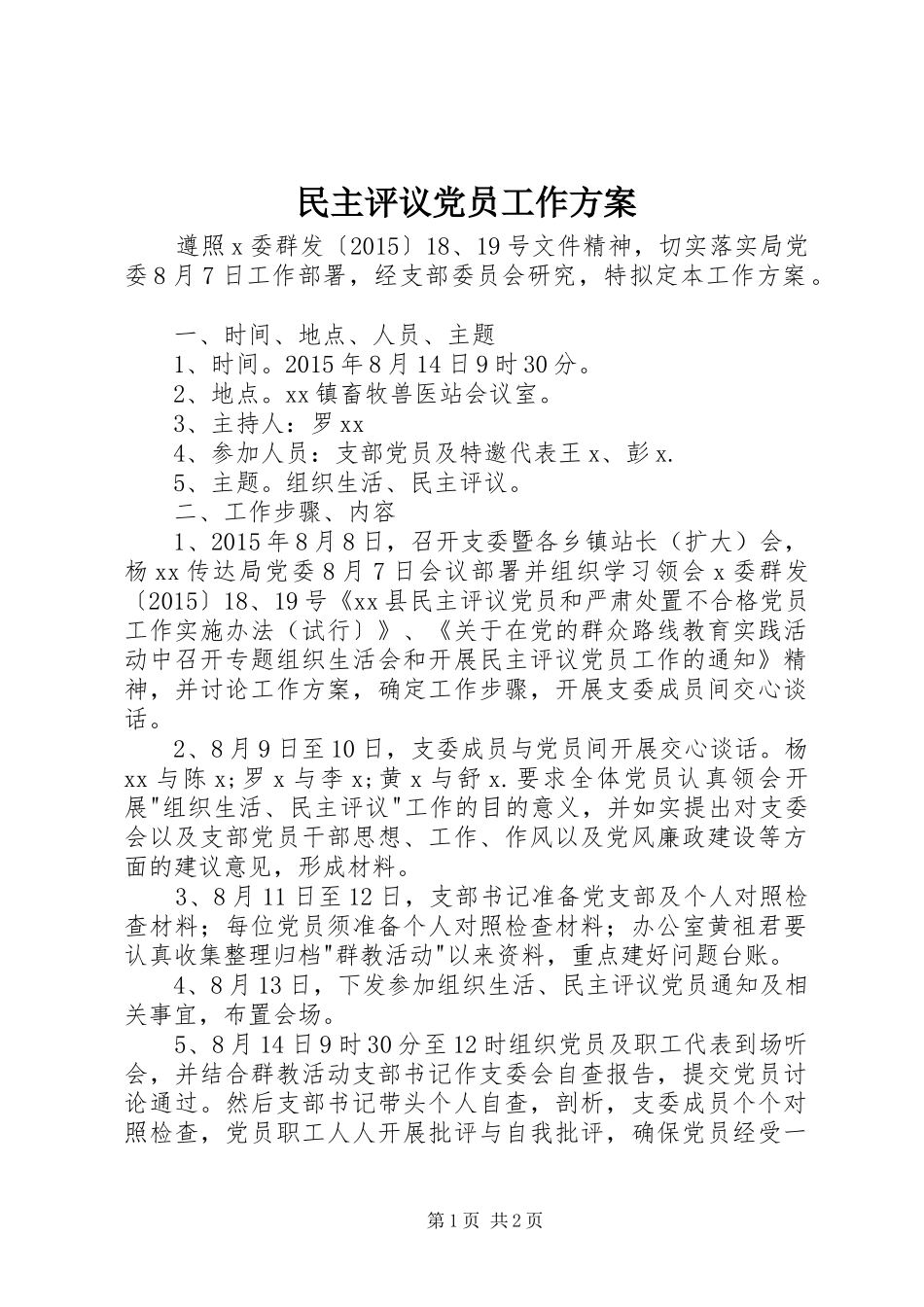 民主评议党员工作实施方案_第1页