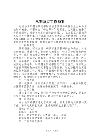 汛期防灾工作应急预案