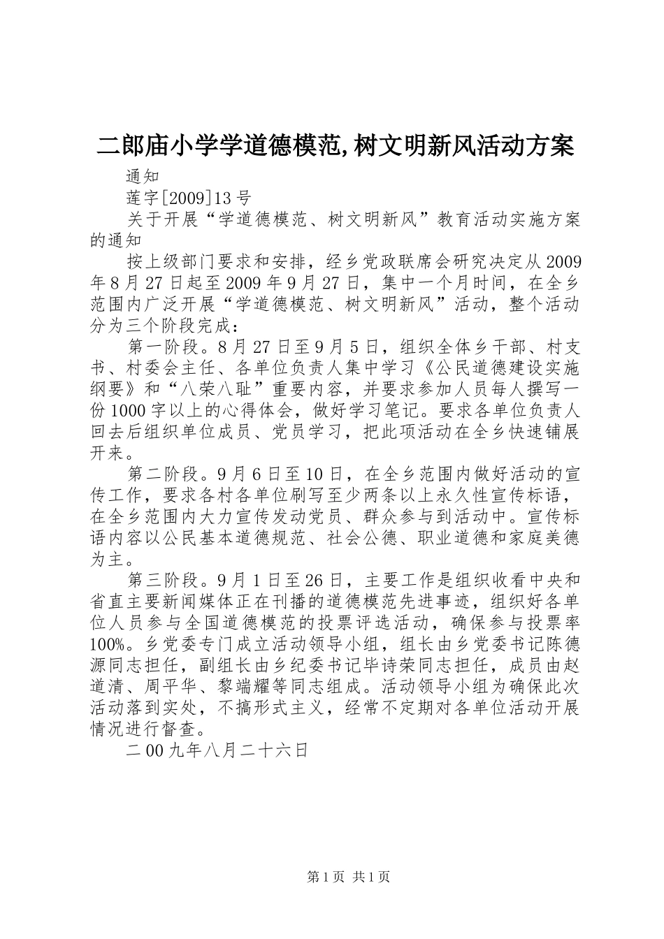 二郎庙小学学道德模范,树文明新风活动实施方案_第1页