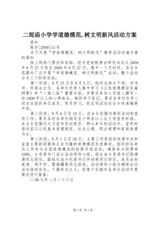 二郎庙小学学道德模范,树文明新风活动实施方案