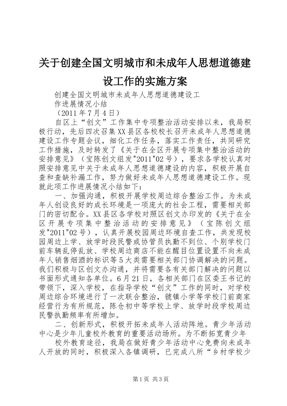 关于创建全国文明城市和未成年人思想道德建设工作的方案_第1页