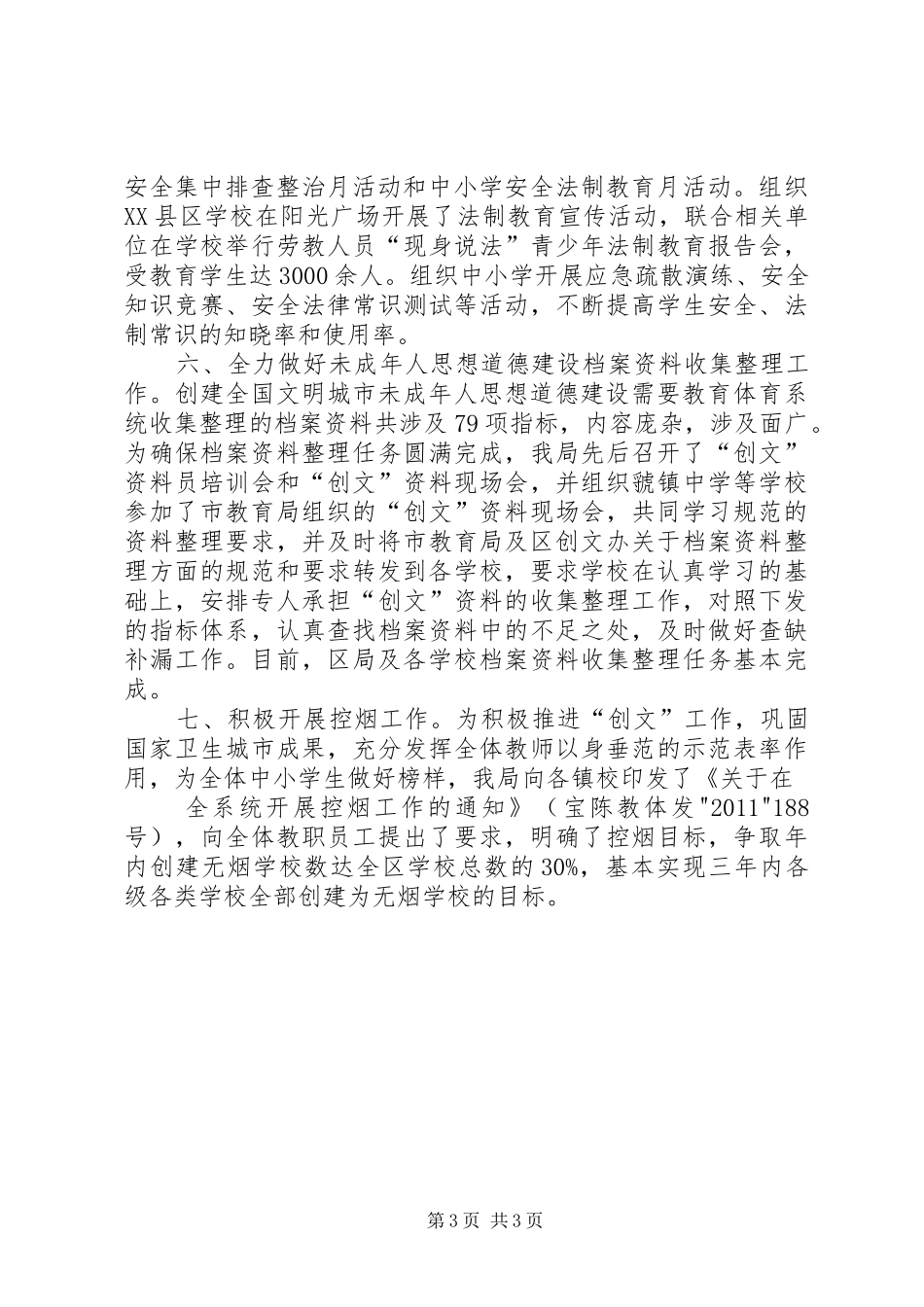 关于创建全国文明城市和未成年人思想道德建设工作的方案_第3页
