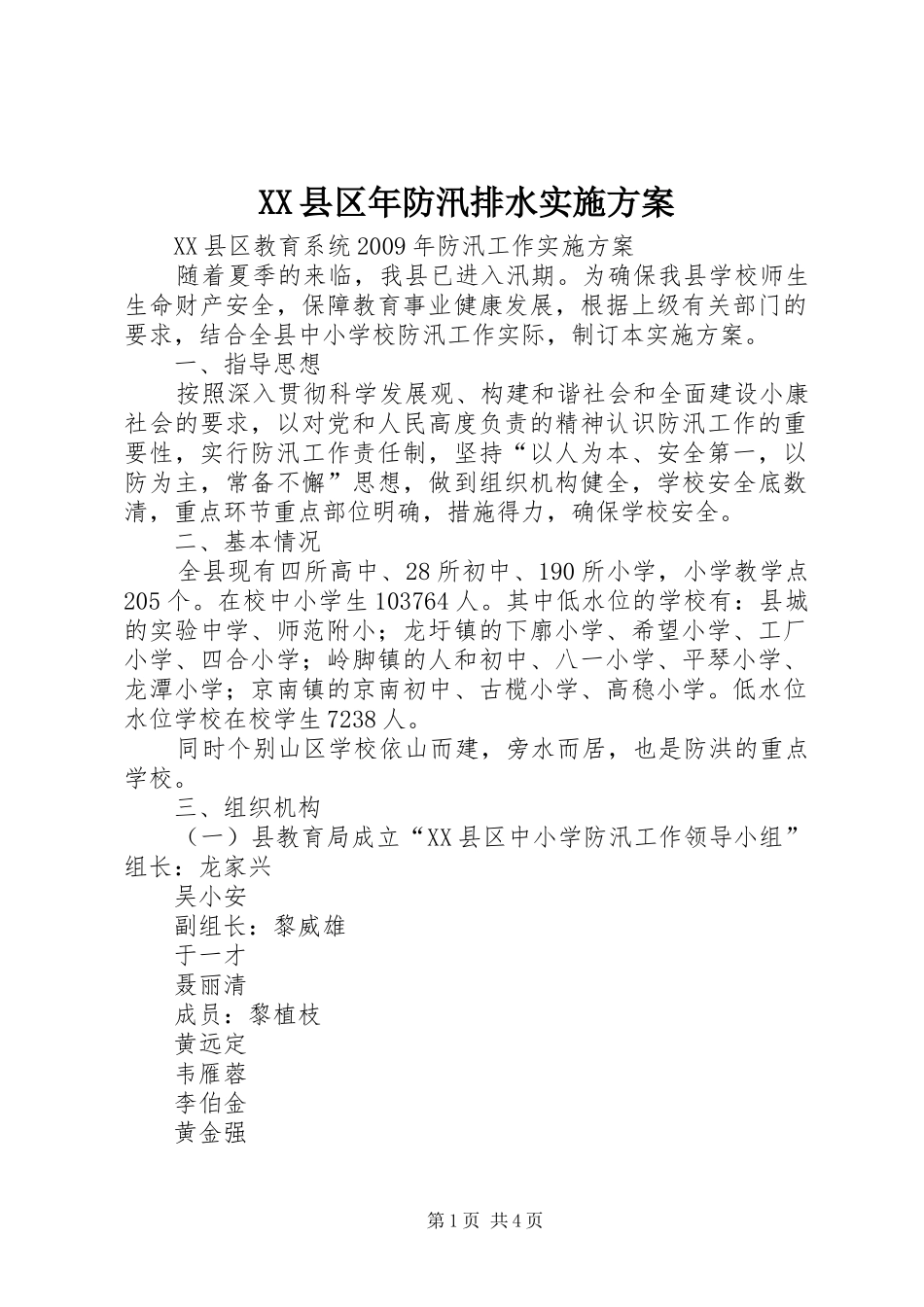 XX县区年防汛排水方案_第1页