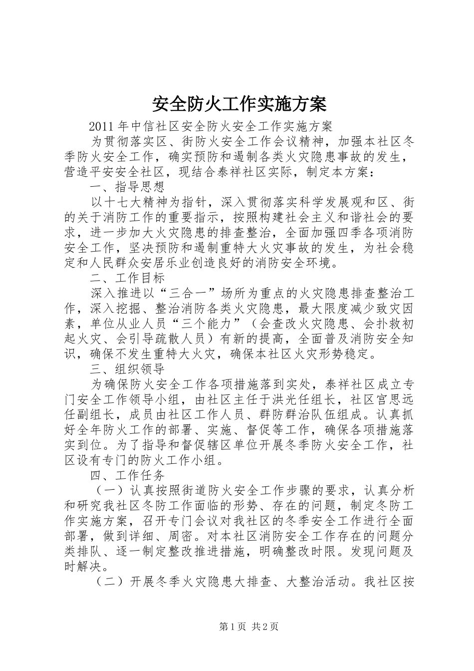 安全防火工作方案_第1页