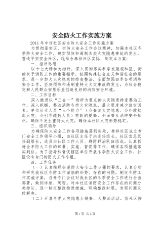 安全防火工作方案