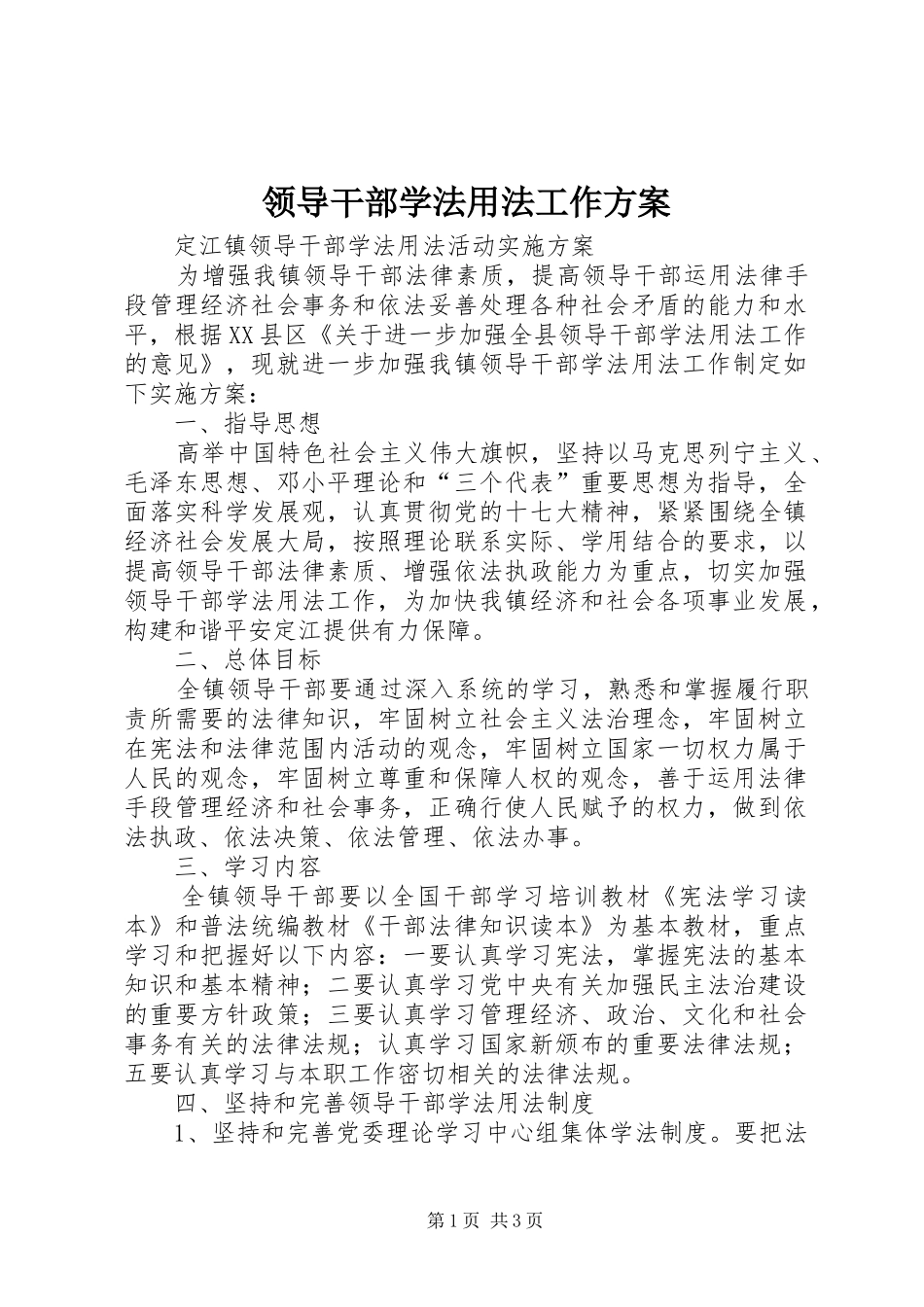 领导干部学法用法工作实施方案_第1页