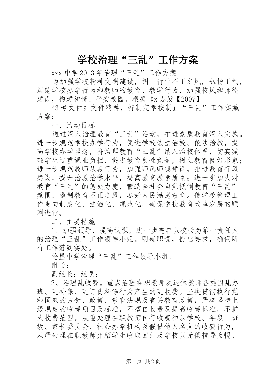 学校治理“三乱”工作实施方案_第1页