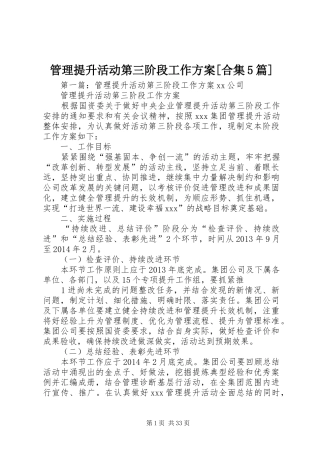 管理提升活动第三阶段工作实施方案[合集5篇]
