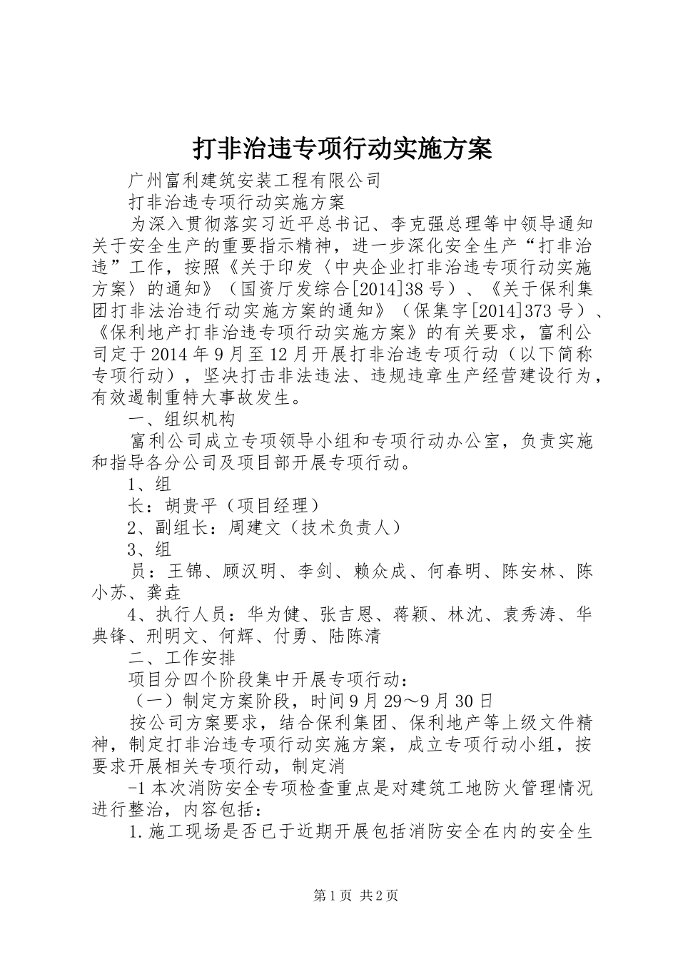 打非治违专项行动方案_第1页