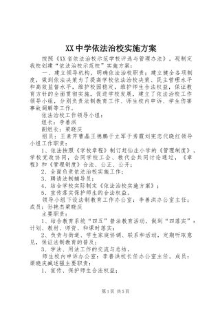 XX中学依法治校方案