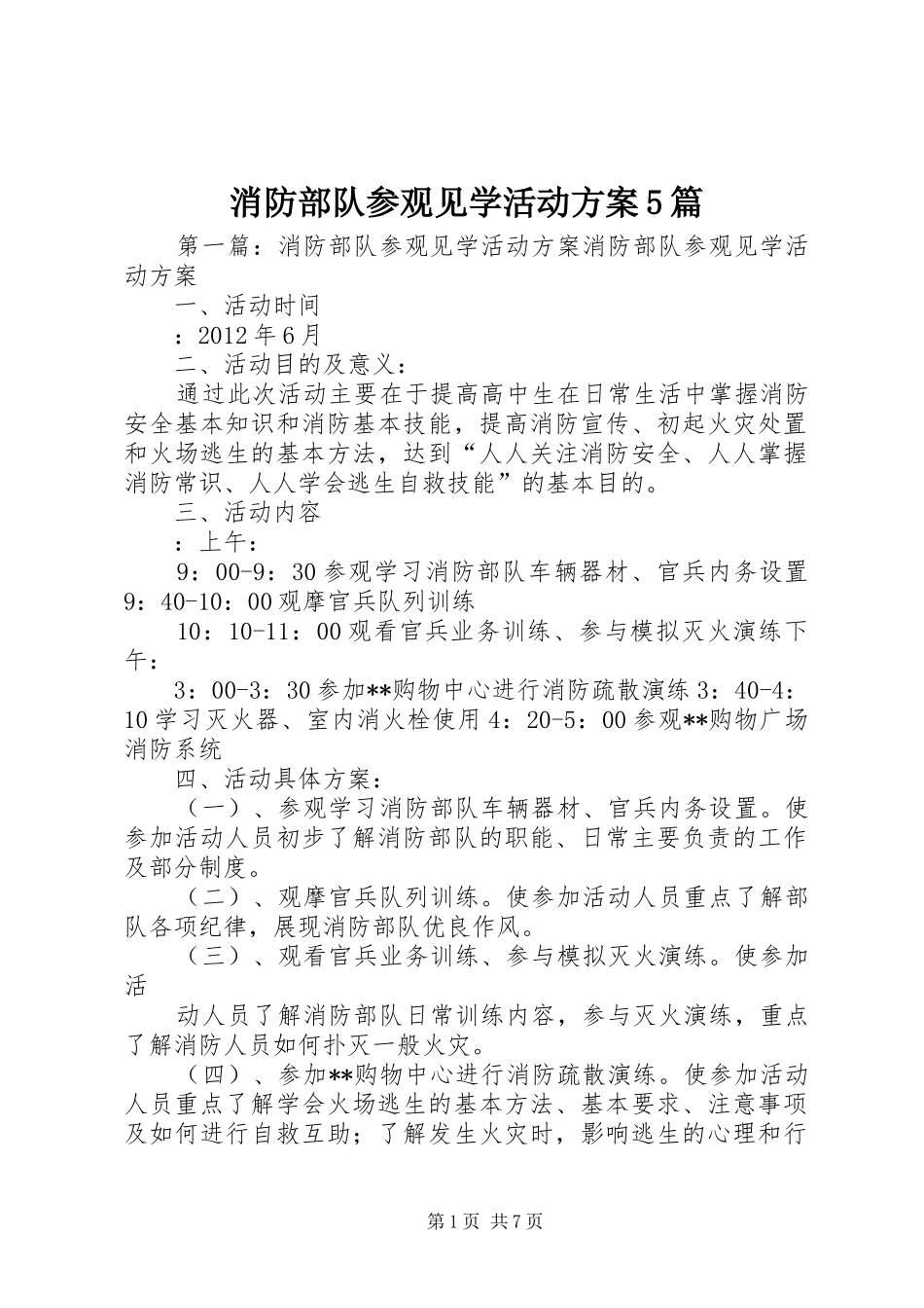 消防部队参观见学活动实施方案5篇_第1页