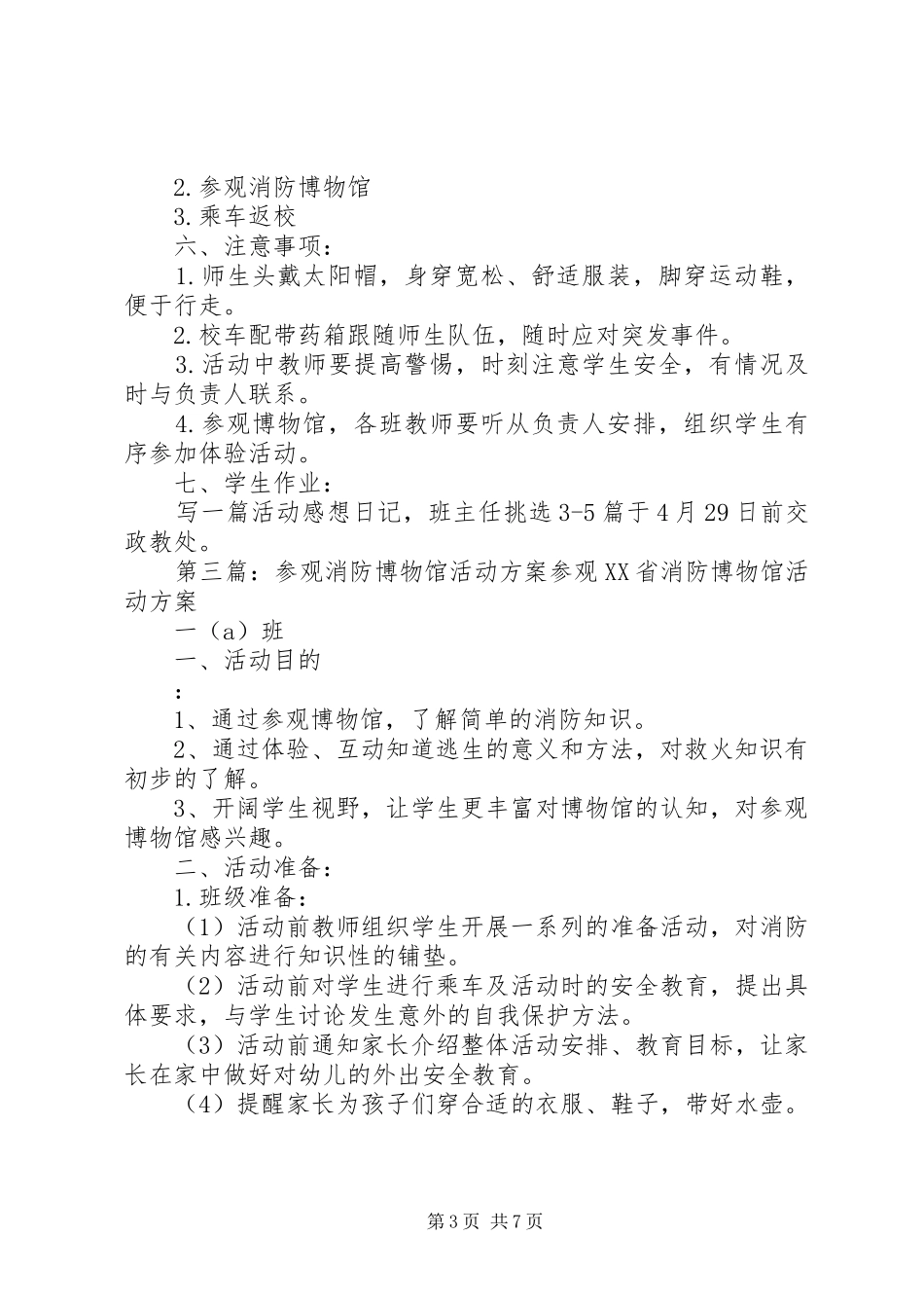 消防部队参观见学活动实施方案5篇_第3页