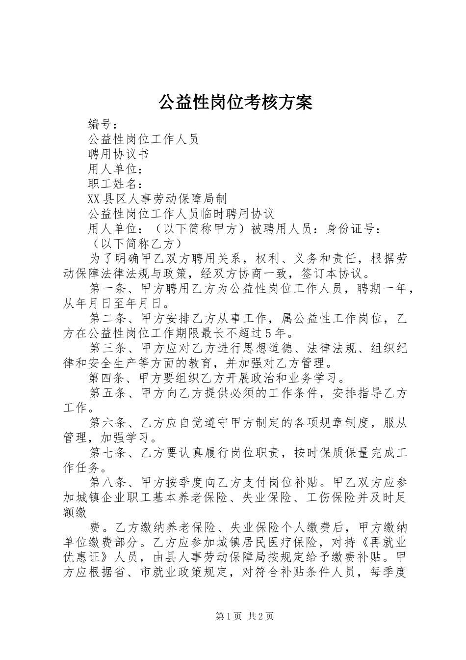 公益性岗位考核实施方案_第1页