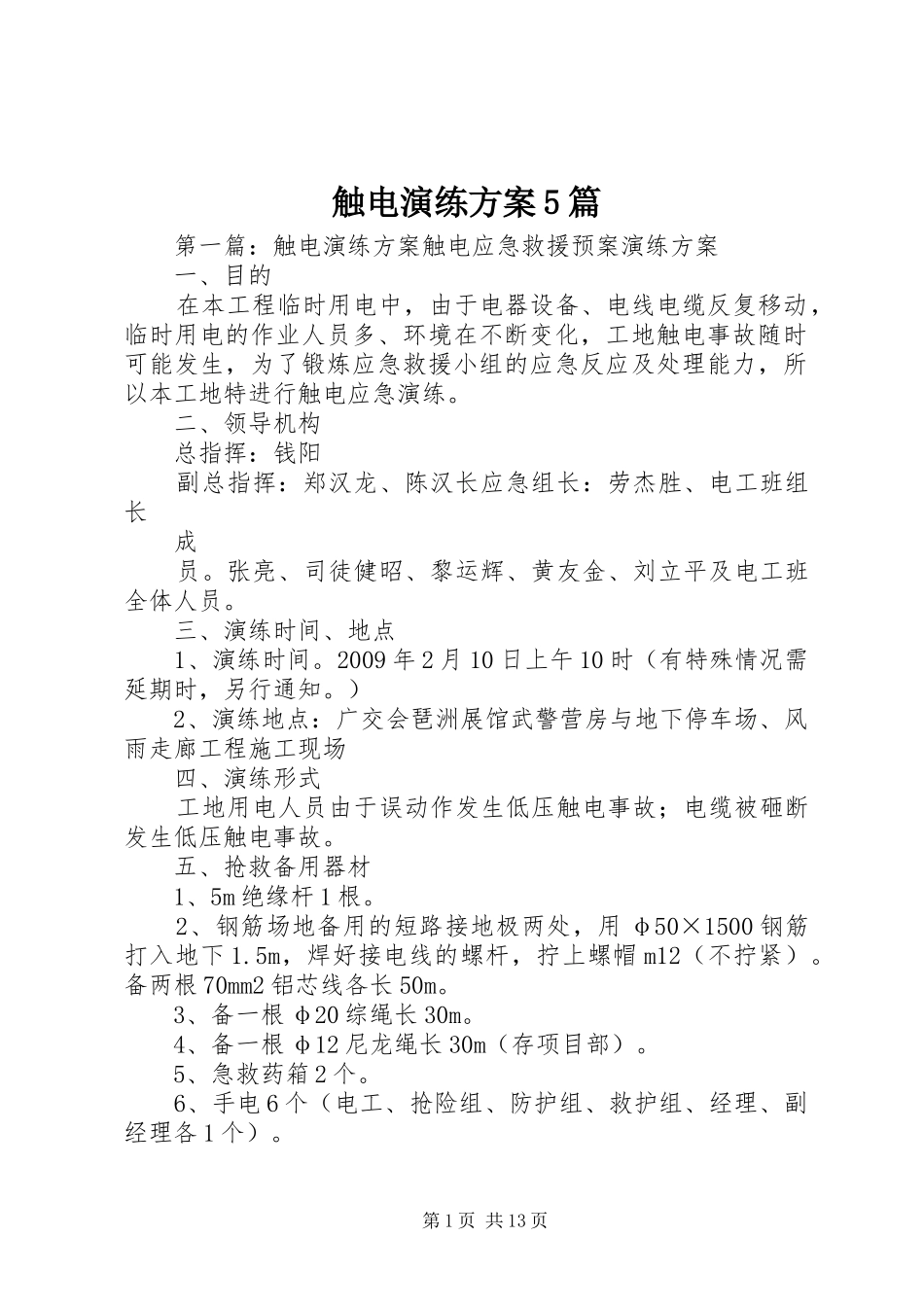 触电演练实施方案5篇_第1页