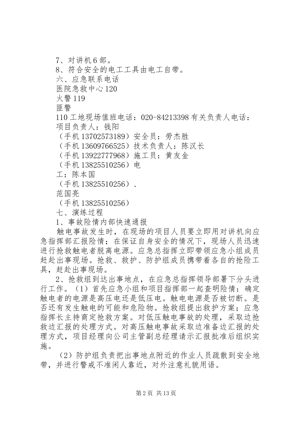 触电演练实施方案5篇_第2页