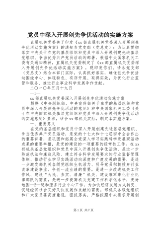 党员中深入开展创先争优活动的方案