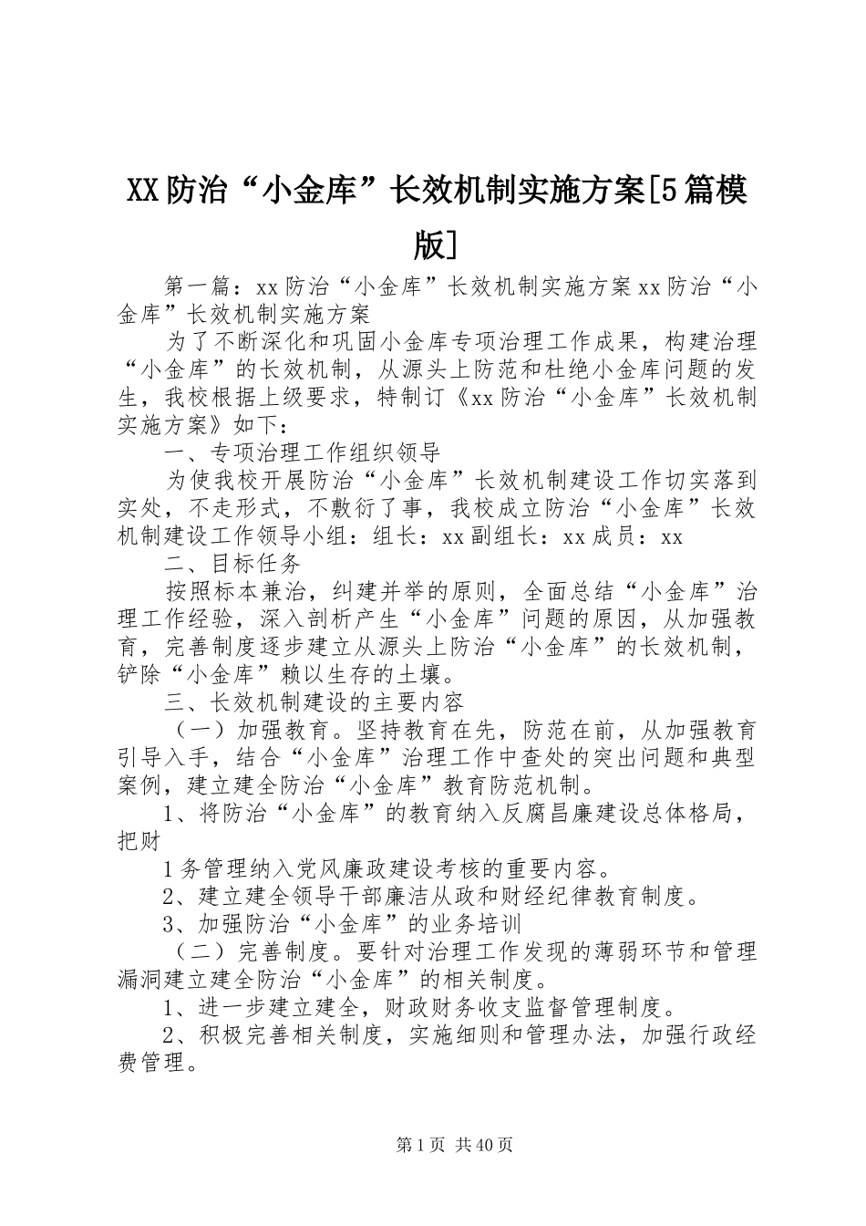 XX防治“小金库”长效机制方案[5篇模版]_第1页