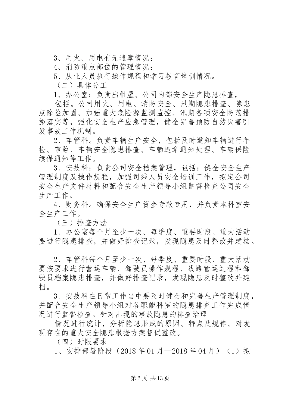 安全隐患排查治理工作实施方案_第2页