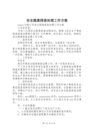 安全隐患排查治理工作实施方案