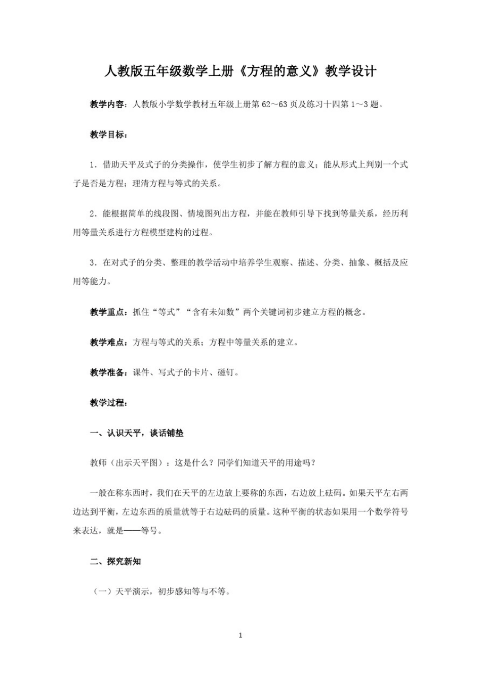 人教版五年级数学上册《方程的意义》教学设计_第1页