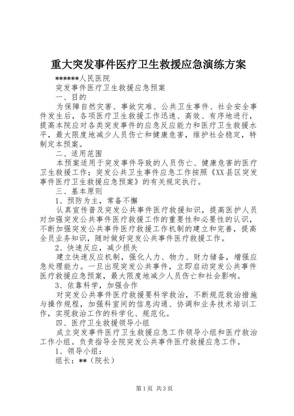 重大突发事件医疗卫生救援应急演练实施方案_第1页